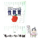  だれにでもできる性教育 子供たちが正しい性の知識を身につけるために　小一～ / 小学館 / 小学館 