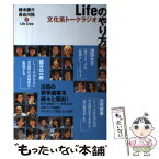 【中古】 文化系トークラジオLifeのやり方 / 鈴木謙介, 長谷川裕 / TBSサービス [単行本（ソフトカバー）]【メール便送料無料】【あす楽対応】