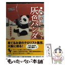 【中古】 爆弾テロリスト灰色パンダ / 水田 美意子 / 宝島社 文庫 【メール便送料無料】【あす楽対応】