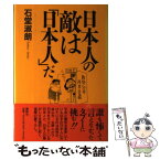 【中古】 日本人の敵は「日本人」だ / 石堂 淑朗 / 講談社 [単行本]【メール便送料無料】【あす楽対応】