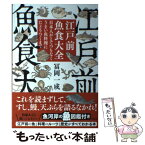 【中古】 江戸前魚食大全 日本人がとてつもなくうまい魚料理にたどりつくまで / 冨岡一成 / 草思社 [単行本]【メール便送料無料】【あす楽対応】