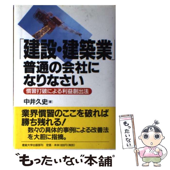 【中古】 「建設・建築業」普通の会社になりなさい 慣習打破による利益創出法 / 中井 久史 / 産業能率..