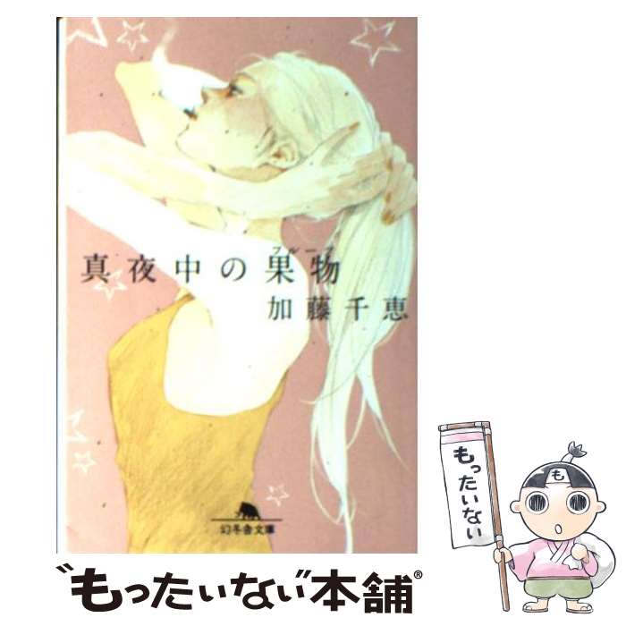 【中古】 真夜中の果物 / 加藤 千恵 / 幻冬舎 文庫 【メール便送料無料】【あす楽対応】