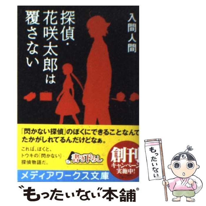 【中古】 探偵・花咲太郎は覆さない / 入間 人間, 左 / アスキー・メディアワークス [文庫]【メール便送料無料】【あす楽対応】