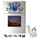 楽天もったいない本舗　楽天市場店【中古】 マイアミ・コネクション アメリカのコカイン戦争 / ポール エディ, 植村 修 / 朝日新聞出版 [単行本]【メール便送料無料】【あす楽対応】