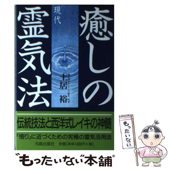 【中古】 癒しの現代霊気法 伝統技法と西洋式レイキの神髄 / 土居 裕 / 元就出版社 [単行本]【メール便送料無料】【あす楽対応】