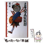 【中古】 ミキハウス症候群 / 緒方 明 / 宝島社 [単行本]【メール便送料無料】【あす楽対応】