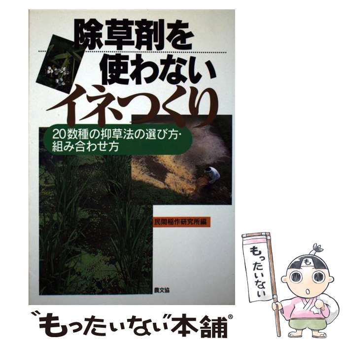 【中古】 除草剤を使わないイネつくり 20数種の抑草法の選び方・組み合わせ方 / 民間稲作研究所 / 農山漁村文化協会 [単行本]【メール便送料無料】【あす楽対応】