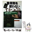 【中古】 除草剤を使わな...