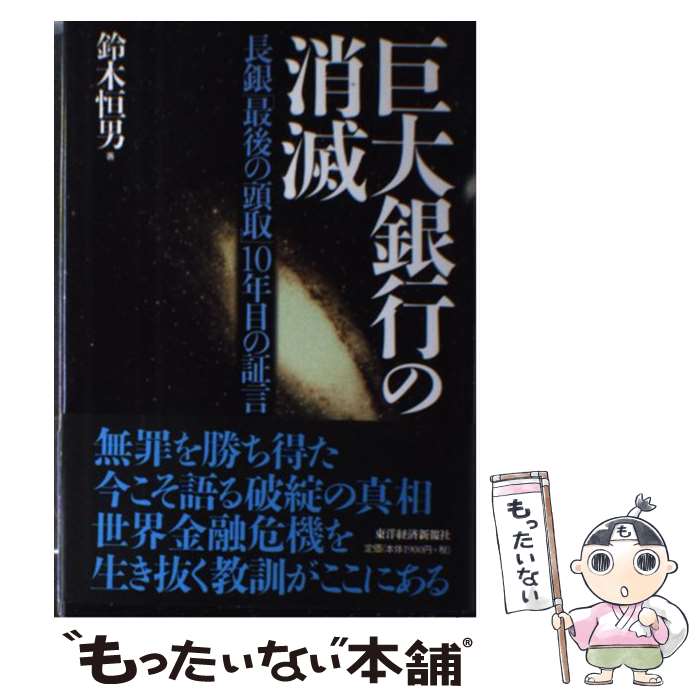 【中古】 巨大銀行の消滅 長銀「最後の頭取」10年目の証言 / 鈴木 恒男 / 東洋経済新報社 [単行本]【メール便送料無料】【あす楽対応】