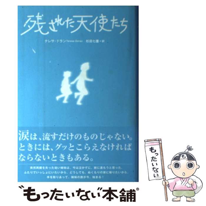 【中古】 残された天使たち / テレサ ドラン, Teresa Doran, 杉田 七重 / 求龍堂 [単行本]【メール便送料無料】【あす楽対応】