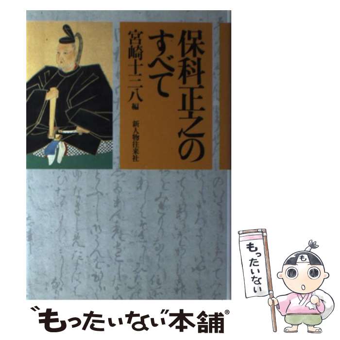 【中古】 保科正之のすべて / 宮崎 十三八 / KADOKAWA(新人物往来社) [ハードカバー]【メール便送料無料】【あす楽対応】