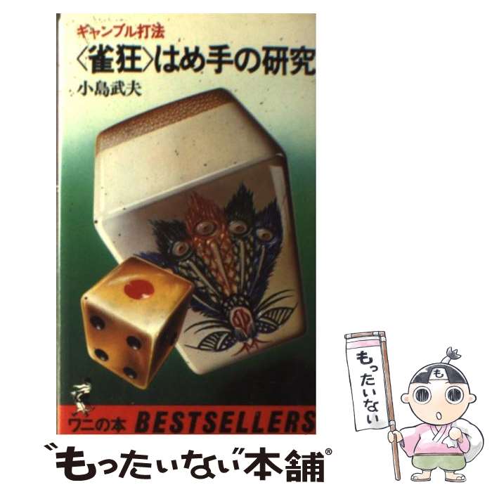 【中古】 〈雀狂〉はめ手の研究． / 小島武夫 / ベストセラーズ [新書]【メール便送料無料】【最短翌日配達対応】