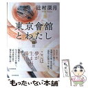  東京會舘とわたし 上 / 辻村深月 / 毎日新聞出版 