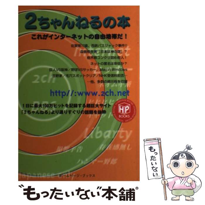 【中古】 2ちゃんねるの本 / キルタイムコミュニケーション / キルタイムコミュニケーション [単行本]【メール便送料無料】【あす楽対応】