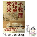 【中古】 不動産絶望未来 これからの住宅購入は「時間地価」で