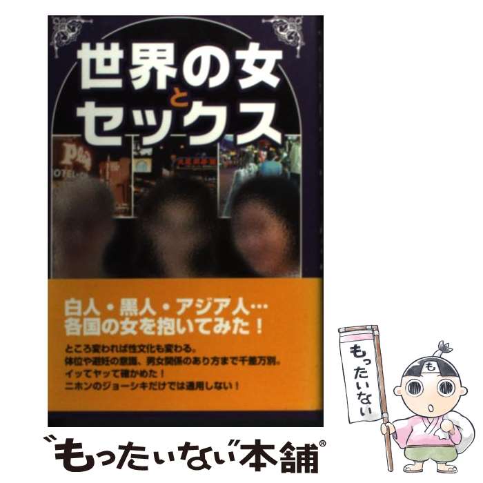 【中古】 世界の女とセックス / 由良橋 勢 / データハウ