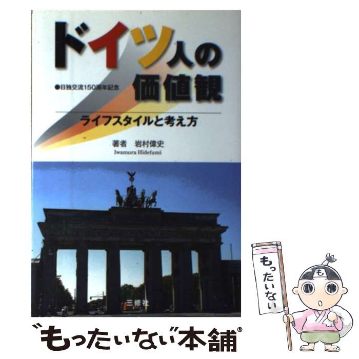 楽天もったいない本舗　楽天市場店【中古】 ドイツ人の価値観 ライフスタイルと考え方 / 岩村 偉史 / 三修社 [単行本]【メール便送料無料】【あす楽対応】