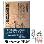 【中古】 「適塾」の研究 なぜ逸材が輩出したのか / 百瀬 明治 / PHP研究所 [ハードカバー]【メール便送料無料】【あす楽対応】