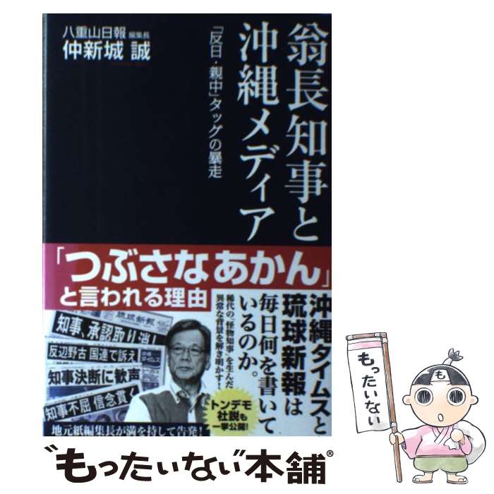 【中古】 翁長知事と沖縄メディア 「反日・親中」タッグの暴走 / 仲新城誠 / 産経新聞出版 [単行本（ソフトカバー）]【メール便送料無料】【あす楽対応】