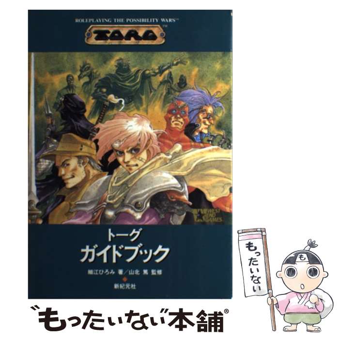 【中古】 トーグガイドブック / 細江 ひろみ / 新紀元社 [単行本]【メール便送料無料】【最短翌日配達対応】