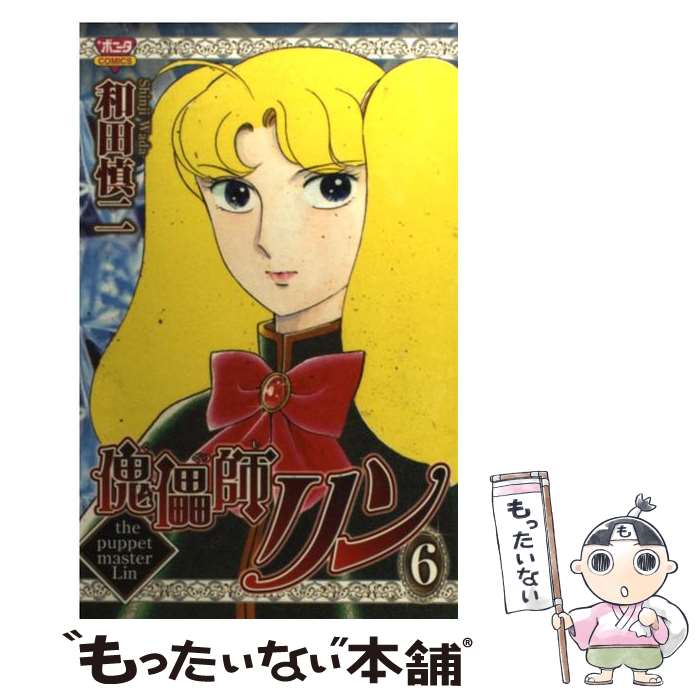 【中古】 傀儡師リン（6） / 和田 慎二 / 秋田書店 [コミック]【メール便送料無料】【最短翌日配達対応】