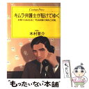  キムラ弁護士が駈けてゆく 赤裸々な私生活と「司法試験の傾向と対策」 / 木村 晋介 / ゆびさし 