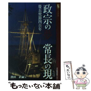 【中古】 政宗の夢常長の現 慶長使節四百年 / 濱田直嗣 / 河北アド・センター [単行本]【メール便送料無料】【あす楽対応】