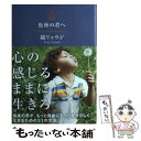 【中古】 魚座の君へ Believe　in　your　heart / 鏡 リュウジ / サンクチュアリ出版 [単行本（ソフトカバー）]【メール便送料無料】【あす楽対応】