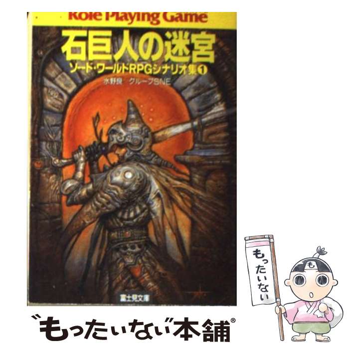 【中古】 石巨人の迷宮 / 水野 良, グループSNE / KADOKAWA(富士見書房) [文庫]【メール便送料無料】【最短翌日配達対応】