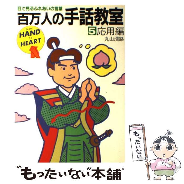 【中古】 百万人の手話教室 目で見るふれあいの言葉 5 / 丸山 浩路 / ダイナミックセラーズ出版 [単行本]【メール便送料無料】【あす楽対応】