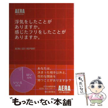 【中古】 浮気をしたことがありますか。感じたフリをしたことがありますか。 Aera　sex　report / AERA編集部 / 朝日新聞社 [単行本]【メール便送料無料】