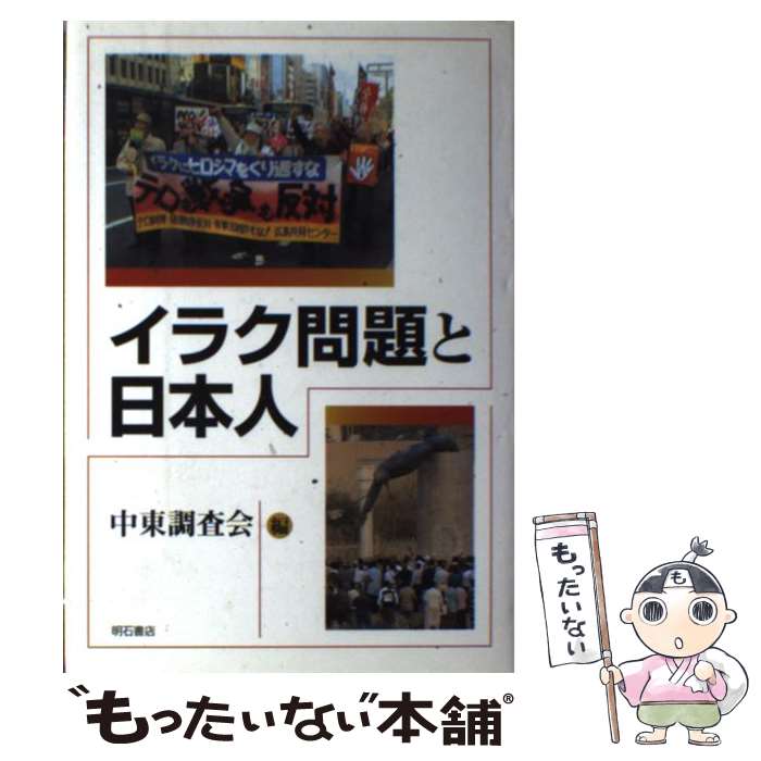 著者：中東調査会出版社：明石書店サイズ：単行本ISBN-10：4750317233ISBN-13：9784750317236■こちらの商品もオススメです ● イラク日本人拘束事件と「自己責任」報道 / 同志社大学浅野健一ゼミ / 現代人文社 [単行本] ● なぜ日本人はイラクに行くのか / 吉岡 逸夫 / 平凡社 [新書] ■通常24時間以内に出荷可能です。※繁忙期やセール等、ご注文数が多い日につきましては　発送まで48時間かかる場合があります。あらかじめご了承ください。 ■メール便は、1冊から送料無料です。※宅配便の場合、2,500円以上送料無料です。※最短翌日配達ご希望の方は、宅配便をご選択下さい。※「代引き」ご希望の方は宅配便をご選択下さい。※配送番号付きのゆうパケットをご希望の場合は、追跡可能メール便（送料210円）をご選択ください。■ただいま、オリジナルカレンダーをプレゼントしております。■お急ぎの方は「もったいない本舗　お急ぎ便店」をご利用ください。最短翌日配送、手数料298円から■まとめ買いの方は「もったいない本舗　おまとめ店」がお買い得です。■中古品ではございますが、良好なコンディションです。決済は、クレジットカード、代引き等、各種決済方法がご利用可能です。■万が一品質に不備が有った場合は、返金対応。■クリーニング済み。■商品画像に「帯」が付いているものがありますが、中古品のため、実際の商品には付いていない場合がございます。■商品状態の表記につきまして・非常に良い：　　使用されてはいますが、　　非常にきれいな状態です。　　書き込みや線引きはありません。・良い：　　比較的綺麗な状態の商品です。　　ページやカバーに欠品はありません。　　文章を読むのに支障はありません。・可：　　文章が問題なく読める状態の商品です。　　マーカーやペンで書込があることがあります。　　商品の痛みがある場合があります。