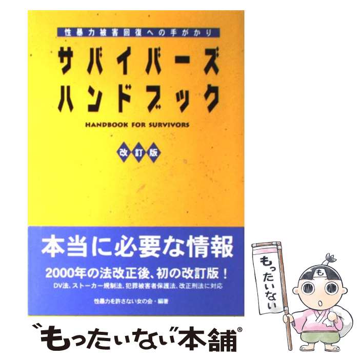 【中古】 サバイバーズ・ハンドブック改訂版 / 性暴力を許さない女の会 / 新水社 [単行本]【メール便送料無料】【最短翌日配達対応】