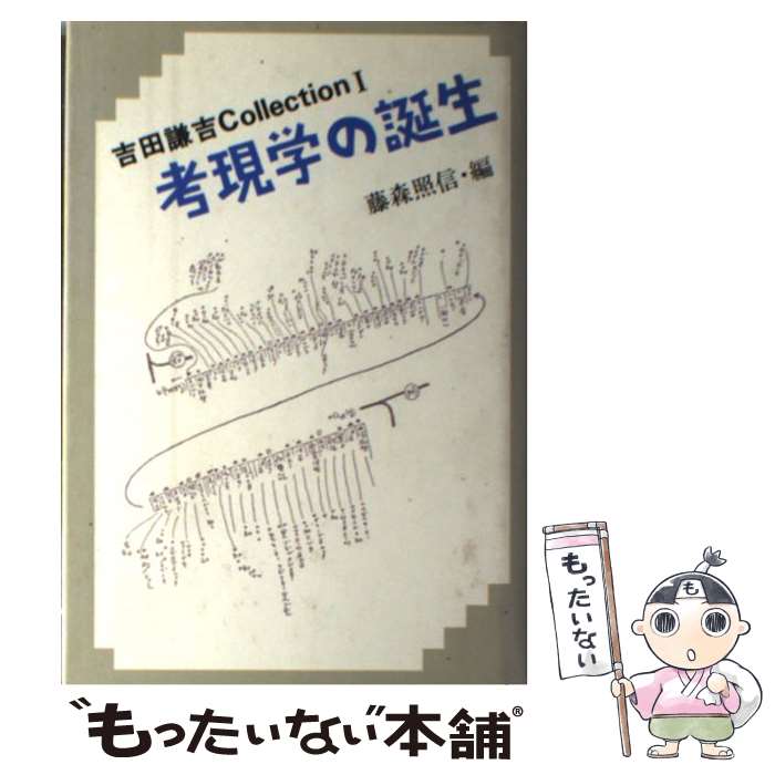 著者：吉田 謙吉, 藤森 照信出版社：筑摩書房サイズ：ハードカバーISBN-10：4480853480ISBN-13：9784480853486■こちらの商品もオススメです ● 中国考現学 / 辻 康吾 / 大修館書店 [単行本] ● 最新アジア考現学 / 増子 義孝 / 朝日新聞出版 [ハードカバー] ■通常24時間以内に出荷可能です。※繁忙期やセール等、ご注文数が多い日につきましては　発送まで48時間かかる場合があります。あらかじめご了承ください。 ■メール便は、1冊から送料無料です。※宅配便の場合、2,500円以上送料無料です。※最短翌日配達ご希望の方は、宅配便をご選択下さい。※「代引き」ご希望の方は宅配便をご選択下さい。※配送番号付きのゆうパケットをご希望の場合は、追跡可能メール便（送料210円）をご選択ください。■ただいま、オリジナルカレンダーをプレゼントしております。■お急ぎの方は「もったいない本舗　お急ぎ便店」をご利用ください。最短翌日配送、手数料298円から■まとめ買いの方は「もったいない本舗　おまとめ店」がお買い得です。■中古品ではございますが、良好なコンディションです。決済は、クレジットカード、代引き等、各種決済方法がご利用可能です。■万が一品質に不備が有った場合は、返金対応。■クリーニング済み。■商品画像に「帯」が付いているものがありますが、中古品のため、実際の商品には付いていない場合がございます。■商品状態の表記につきまして・非常に良い：　　使用されてはいますが、　　非常にきれいな状態です。　　書き込みや線引きはありません。・良い：　　比較的綺麗な状態の商品です。　　ページやカバーに欠品はありません。　　文章を読むのに支障はありません。・可：　　文章が問題なく読める状態の商品です。　　マーカーやペンで書込があることがあります。　　商品の痛みがある場合があります。