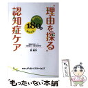  “理由を探る”認知症ケア 関わり方が180度変わる本 / ペ ホス / メディカル・パブリケーションズ 