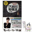 【中古】 考える力を鍛える「穴あけ」勉強法 難関資格 東大大学院も一発合格できた！ / 河合薫 / 草思社 単行本（ソフトカバー） 【メール便送料無料】【あす楽対応】