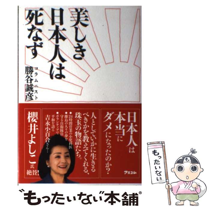 【中古】 美しき日本人は死なず / 勝谷誠彦 / アスコム [単行本（ソフトカバー）]【メール便送料無料】【最短翌日配達対応】