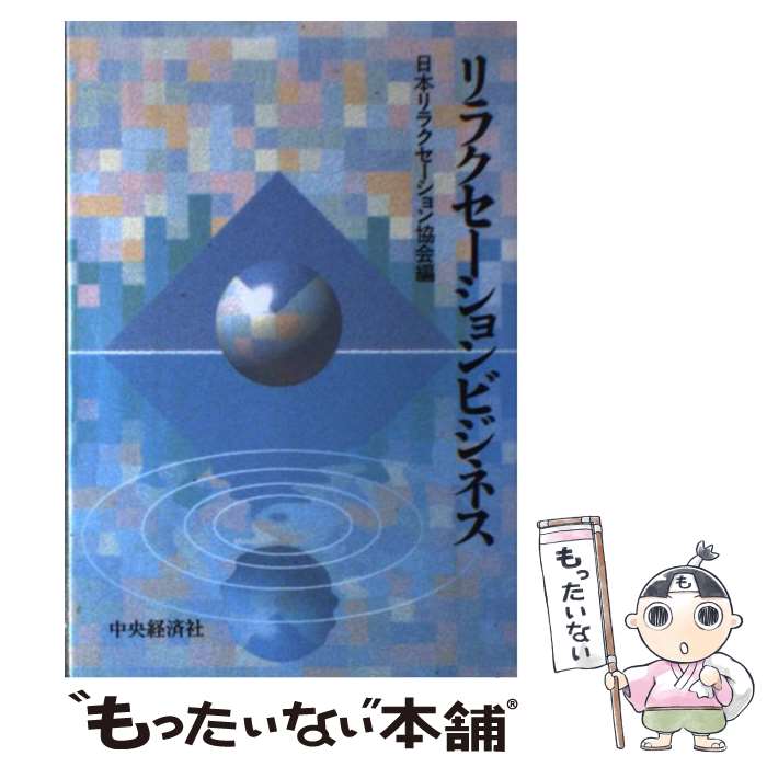 【中古】 リラクセーションビジネス / 日本リラクセーション協会 / 中央経済グループパブリッシング [ペーパーバック]【メール便送料無料】【最短翌日配達対応】