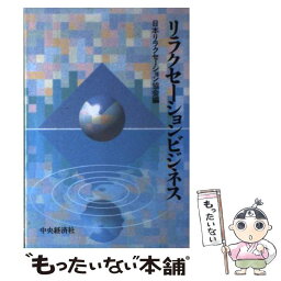 【中古】 リラクセーションビジネス / 日本リラクセーション協会 / 中央経済グループパブリッシング [ペーパーバック]【メール便送料無料】【あす楽対応】