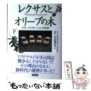 【中古】 レクサスとオリーブの木 グローバリゼーションの正体 下 / トーマス フリードマン, 東江 一紀, Thomas L. Friedman / 草思社 [単行本]【メール便送料無料】【あす楽対応】