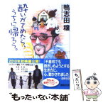 【中古】 酔いがさめたら、うちに帰ろう。 / 鴨志田 穣 / 講談社 [文庫]【メール便送料無料】【あす楽対応】