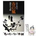 【中古】 剣客商売春の嵐 / 池波 正太郎 / 新潮社 [単行本]【メール便送料無料】【あす楽対応】