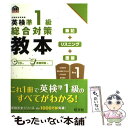 【中古】 英検準1級総合対策教本 / 旺文社 / 旺文社 [単行本]【メール便送料無料】【あす楽対応】