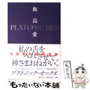 【中古】 プラトニック セックス / 飯島 愛 / 小学館 単行本 【メール便送料無料】【あす楽対応】