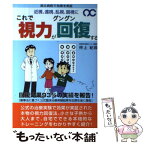 【中古】 これで視力がグングン回復する 近視、遠視、乱視、弱視に / 仲上 紀政 / ダイナミックセラーズ出版 [単行本]【メール便送料無料】【あす楽対応】