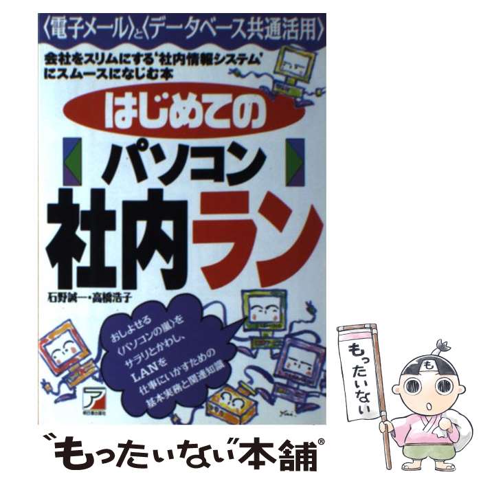 楽天もったいない本舗　楽天市場店【中古】 はじめてのパソコン社内ラン 〈電子メール〉と〈データベース共通活用〉 / 石野 誠一, 高橋 浩子 / 明日香出版社 [単行本]【メール便送料無料】【あす楽対応】