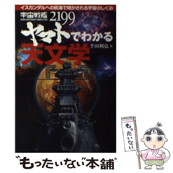 【中古】 宇宙戦艦ヤマト2199でわかる天文学 イスカンダルへの航海で明かされる宇宙のしくみ / 半田 利..