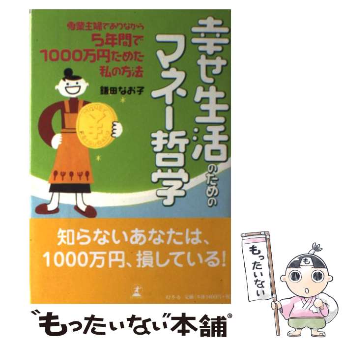 【中古】 幸せ生活のためのマネー哲学 専業主婦でありながら5年間で1000万円ためた私の / 鎌田 なお子 / 幻冬舎 [単行本]【メール便送料無料】【あす楽対応】