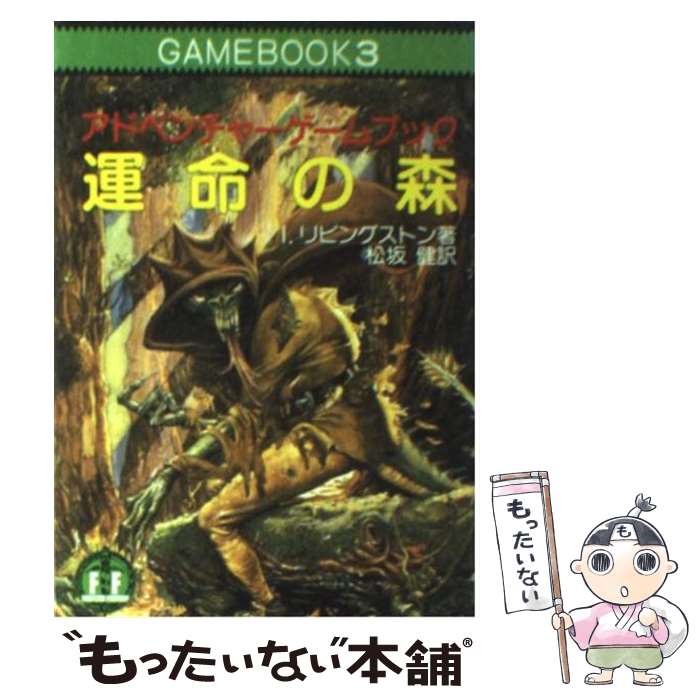 【中古】 運命の森 アドベンチャーゲームブック / I・リビングストン, 松坂 健, イアン・リビングストン / 社会思想社 [文庫]【メール便送料無料】【あす楽対応】